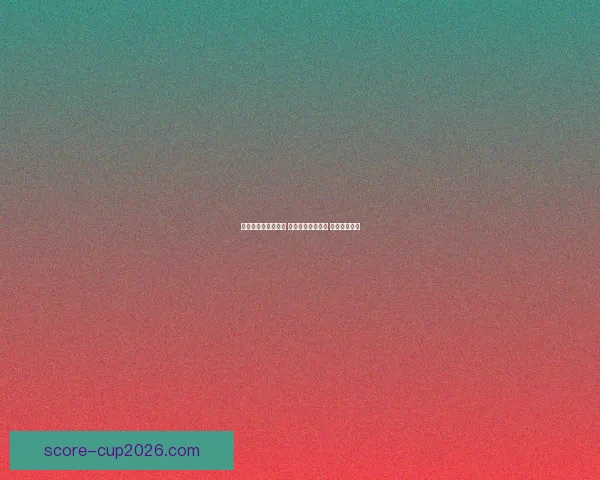 世界杯竞猜比分攻略 精准预测赛事结果 提升赢奖机会