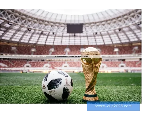 世界杯足球竞猜赔率分析与投注策略探讨 提升盈利的技巧与方法